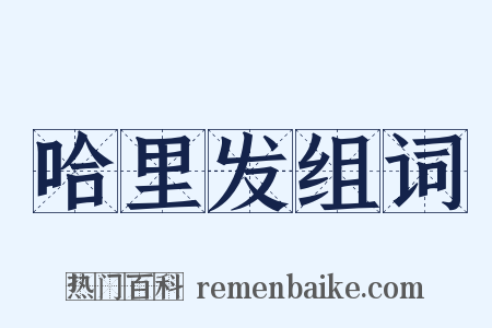 哈里发组词是什么意思的图片